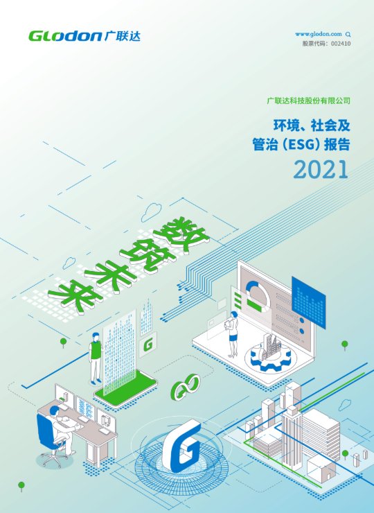 6686体育2021年环境、社会及管治（ESG）报告(中文版)