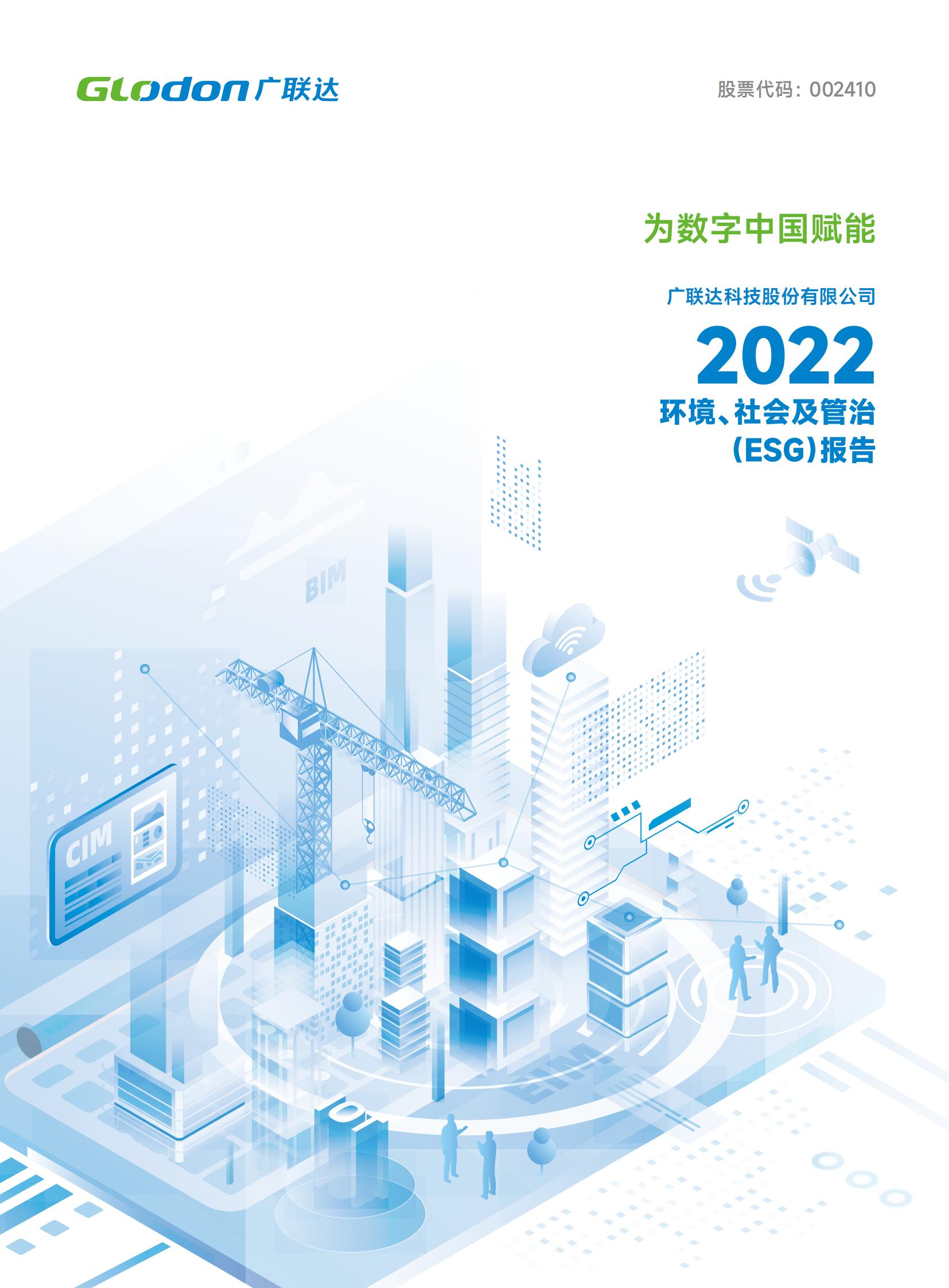 6686 - 看球聊球追世界杯就来6686体育有限公司官方网站2022年环境、社会及管治（ESG）报告-中文版